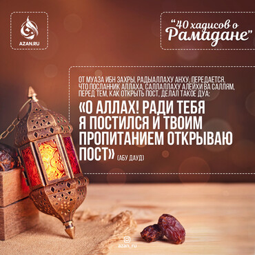 40 хадисов о Рамадане - О Аллах! Ради Тебя я постился..